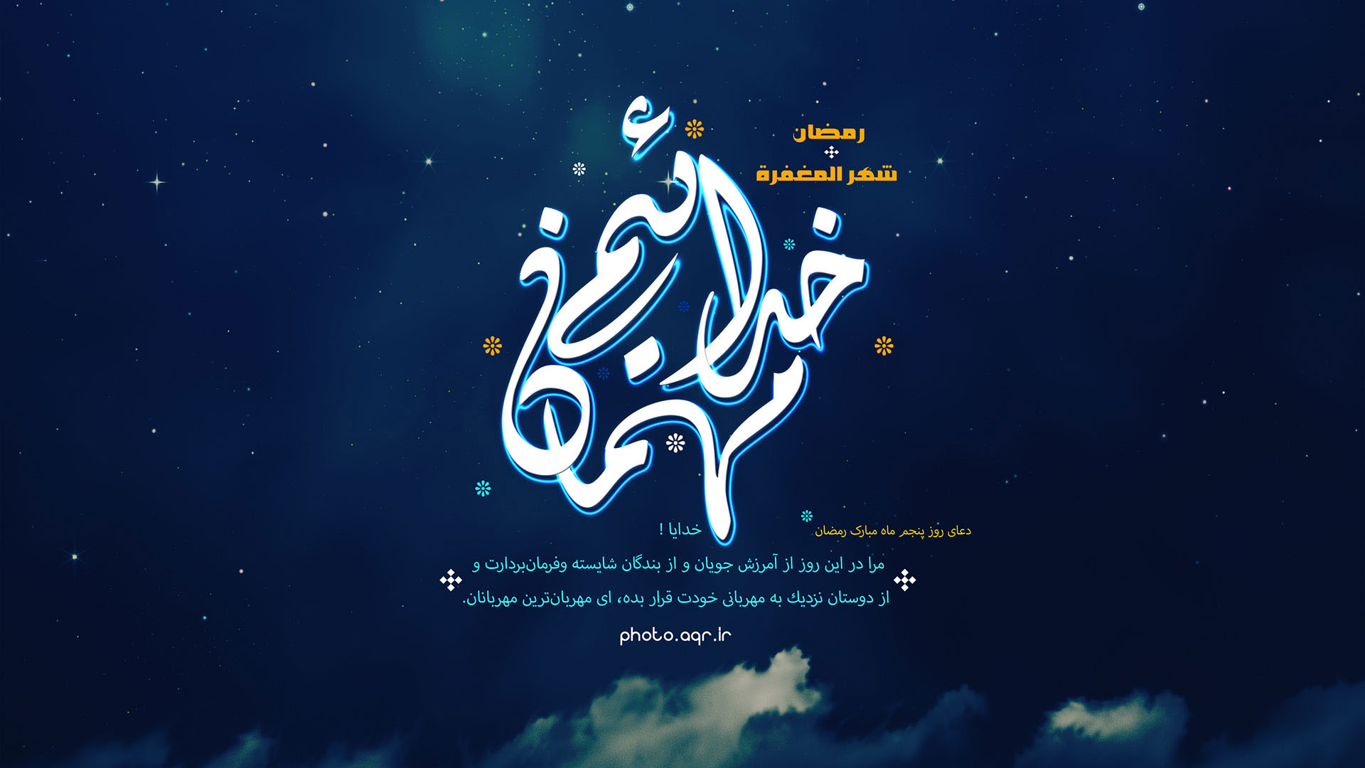 پوستر دعای روز پنجم ماه مبارک رمضان